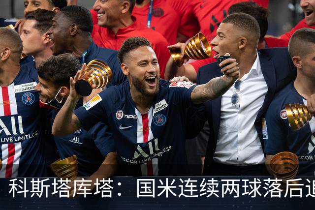 科斯塔库塔：国米连续两球落后追回比分说明了他们的实力
