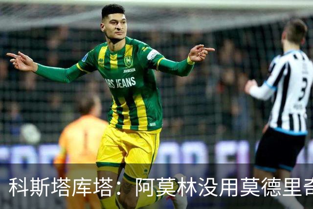科斯塔库塔：阿莫林没用莫德里奇？我不觉得换上他能改变比赛