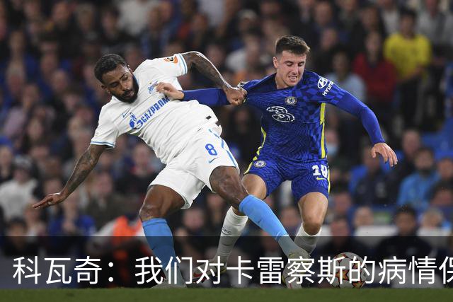 科瓦奇：我们对卡雷察斯的病情保持乐观，希望他能尽快归队