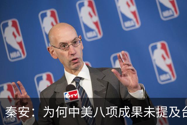 秦安：为何中美八项成果未提及台湾问题？可以从三方面理解。