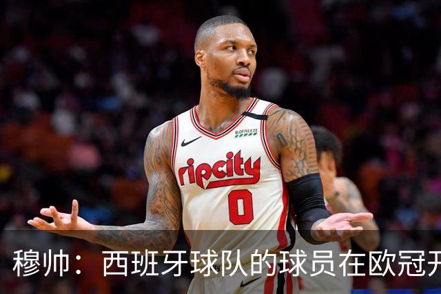 穆帅：西班牙球队的球员在欧冠开赛前知道被禁赛几场，这正常吗？