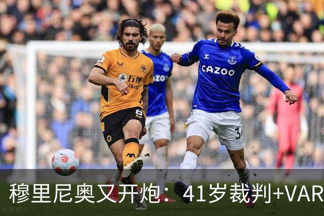 穆里尼奥又开炮：41岁裁判+VAR旧账，皇马输球后他举起了照片