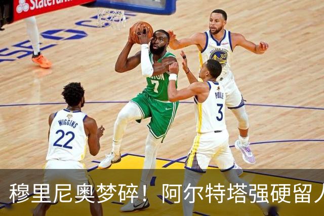 穆里尼奥梦碎！阿尔特塔强硬留人！阿森纳夺冠王牌无缘皇马