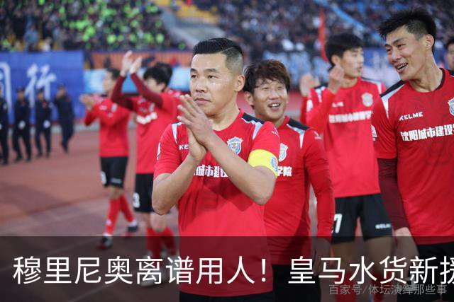 穆里尼奥离谱用人！皇马水货新援国家队封神！回伯纳乌直接隐身