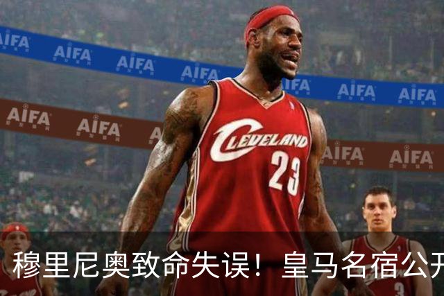 穆里尼奥致命失误！皇马名宿公开炮轰！伯纳乌天才必须首发