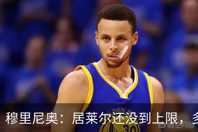 穆里尼奥：居莱尔还没到上限，多位置属性让我满意