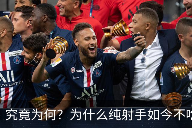 究竟为何？为什么纯射手如今不吃香了