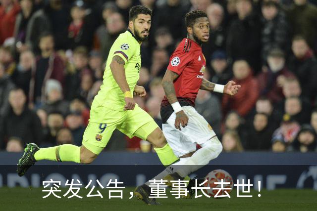 突发公告，董事长去世！