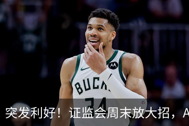 突发利好！证监会周末放大招，A股下周要变天！