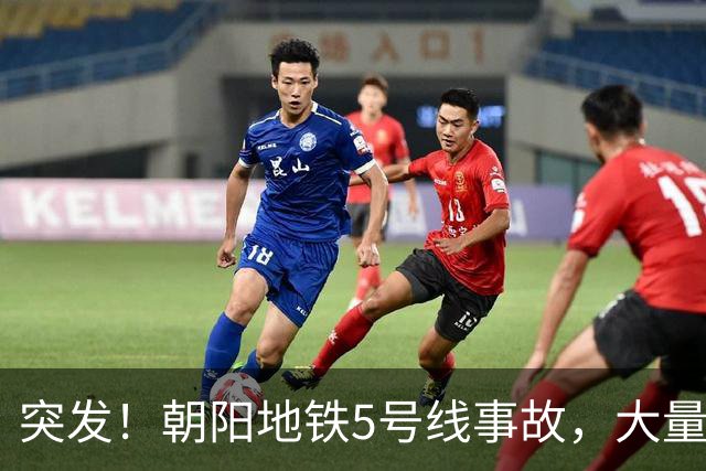 突发！朝阳地铁5号线事故，大量乘客滞留！