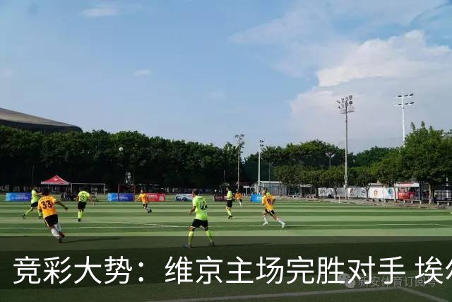 竞彩大势：维京主场完胜对手 埃尔夫斯堡全身而退