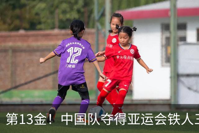 第13金！中国队夺得亚运会铁人三项混合接力金牌
