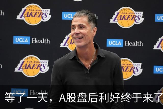 等了一天，A股盘后利好终于来了！