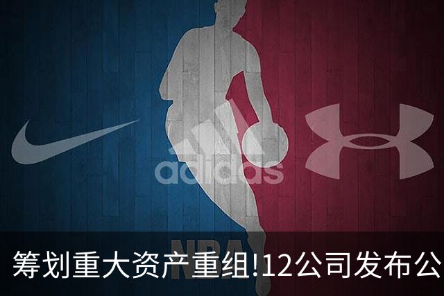 筹划重大资产重组!12公司发布公告,7家并购股权 3家重大重组停牌