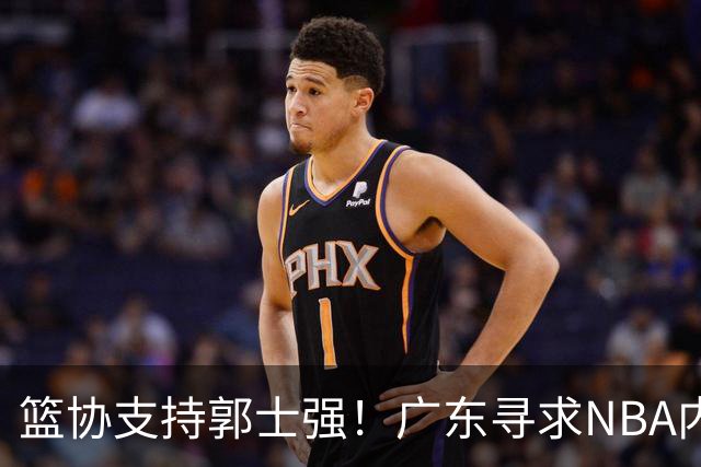 篮协支持郭士强！广东寻求NBA内线，王哲林沈梓捷体测补测达标