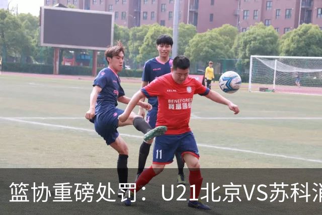 篮协重磅处罚：U21北京VS苏科消极比赛 主帅王骁辉董俊江停赛一年