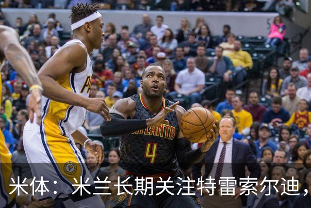 米体：米兰长期关注特雷索尔迪，他从小就是米兰球迷