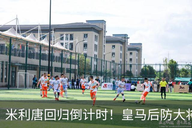 米利唐回归倒计时！皇马后防大将进入最后康复阶段