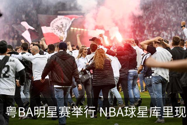 粤BA明星赛举行 NBA球星库里现身赛场