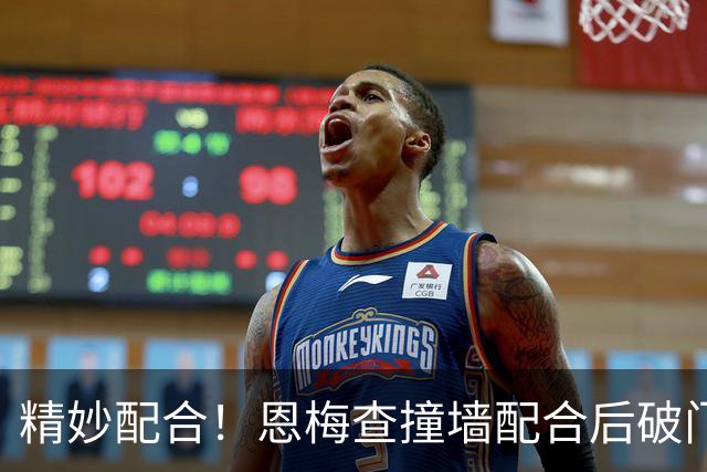 精妙配合！恩梅查撞墙配合后破门，多特2-0领先