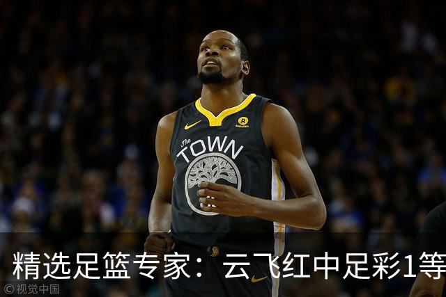 精选足篮专家：云飞红中足彩1等46万！张然擒39万