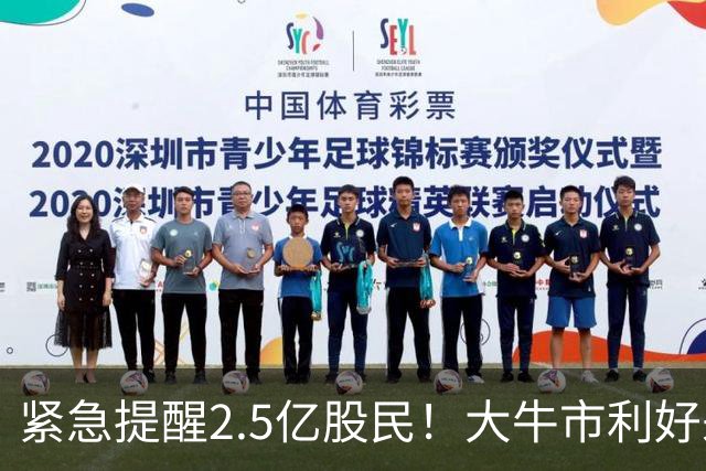 紧急提醒2.5亿股民！大牛市利好来了，节后牛市稳了！