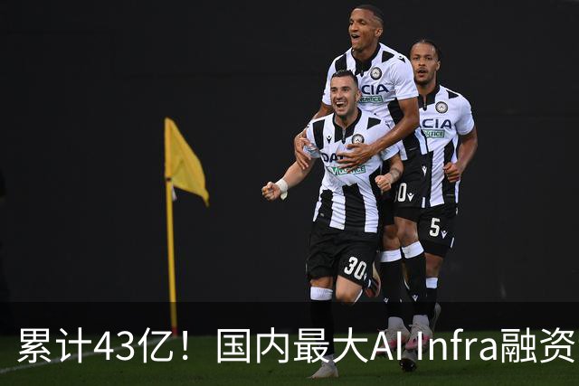 累计43亿！国内最大AI Infra融资诞生，无问芯穹C轮拿下23亿