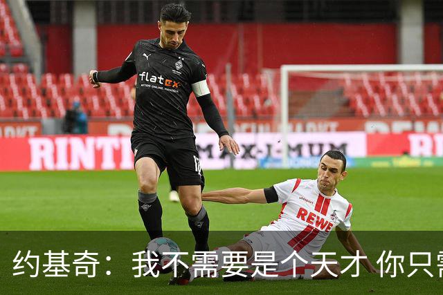 约基奇：我不需要是个天才 你只需要找到最适合自己的方式