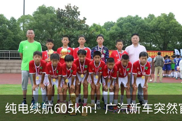 纯电续航605km！广汽新车突然官宣：9月10日上市