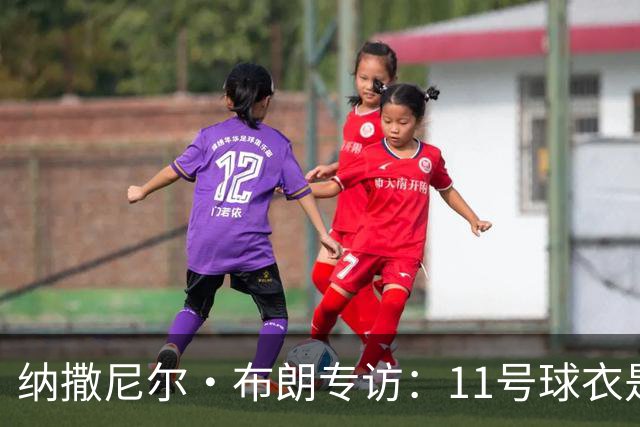 纳撒尼尔·布朗专访：11号球衣是进攻本能与从小就藏不住的雄心