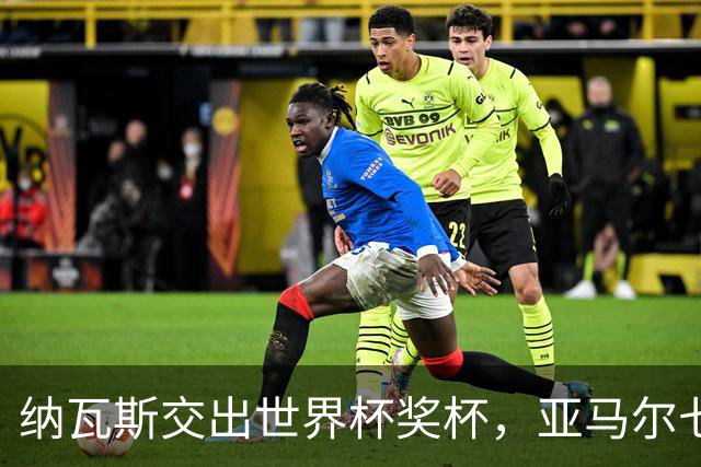 纳瓦斯交出世界杯奖杯，亚马尔七十五秒先拔头筹