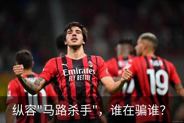 纵容"马路杀手"，谁在骗谁？
