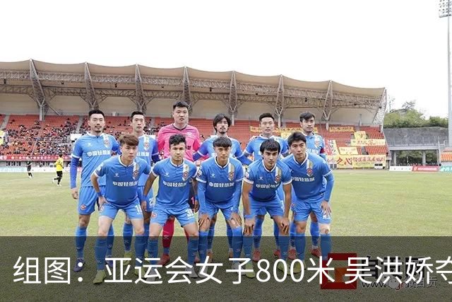 组图：亚运会女子800米 吴洪娇夺金李春辉第六