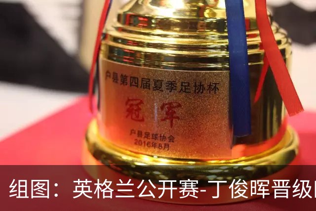 组图：英格兰公开赛-丁俊晖晋级四强 赛后向观众致意