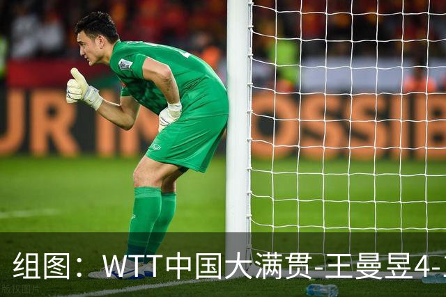 组图：WTT中国大满贯-王曼昱4-1张本美和进决赛 怒吼庆祝得分