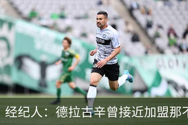 经纪人：德拉古辛曾接近加盟那不勒斯，拜仁也想要他