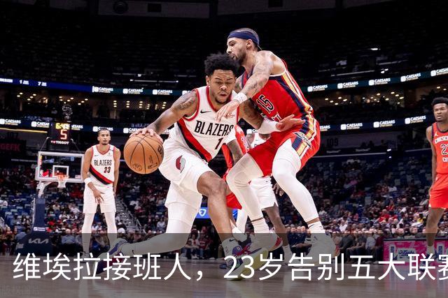 维埃拉接班人，23岁告别五大联赛，36岁不退役，与阿森纳有缘无份