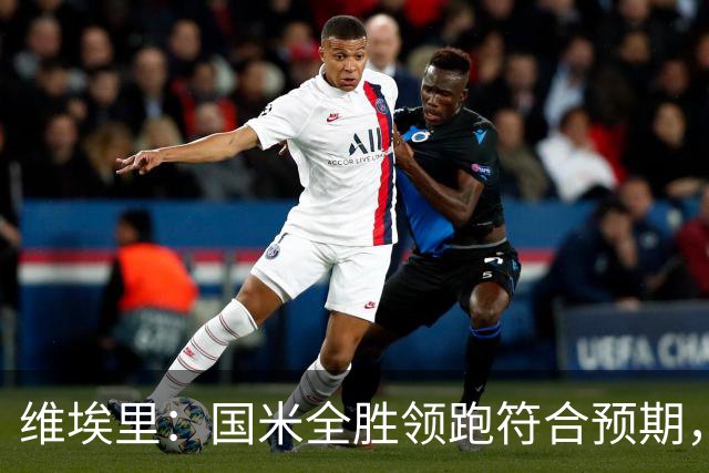维埃里：国米全胜领跑符合预期，他们拥有联赛最强阵容
