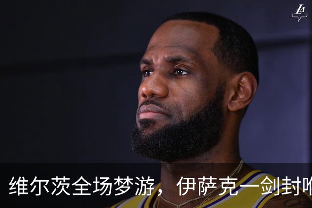 维尔茨全场梦游，伊萨克一剑封喉，利物浦1-0伯恩茅斯宣战曼城