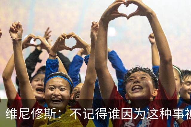 维尼修斯：不记得谁因为这种事被禁4场，但只要是针对我一切都很容易