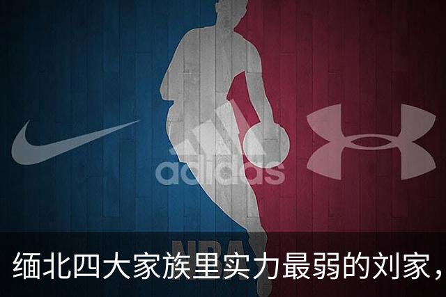 缅北四大家族里实力最弱的刘家，凭什么成了最会收割金主的一家？