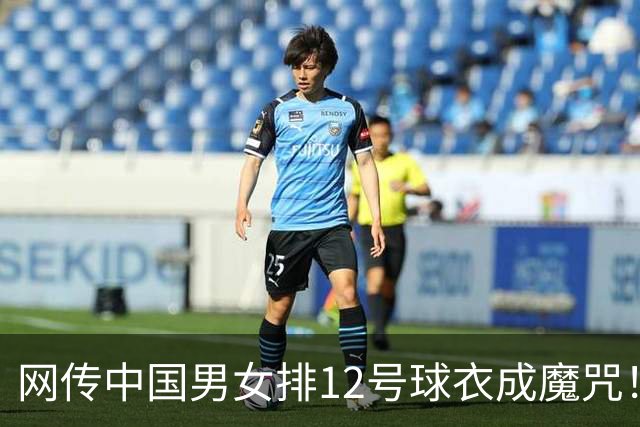 网传中国男女排12号球衣成魔咒！多位12号队员曾遭遇心脏问题