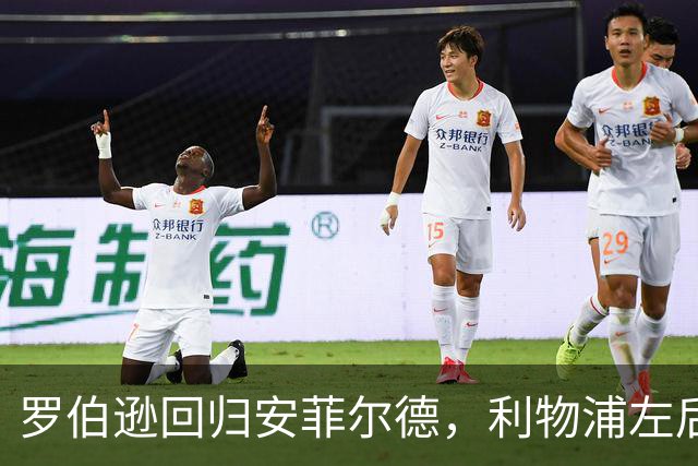 罗伯逊回归安菲尔德，利物浦左后卫位置已被降级