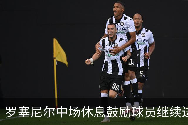 罗塞尼尔中场休息鼓励球员继续进攻，最终巴黎FC3-0击败尼斯