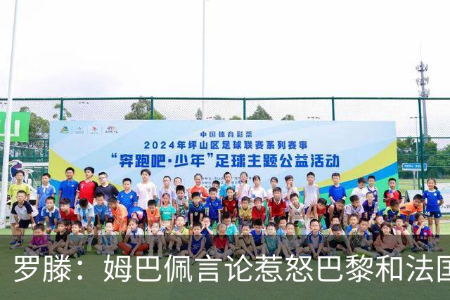 罗滕：姆巴佩言论惹怒巴黎和法国队更衣室，他已经引起众怒