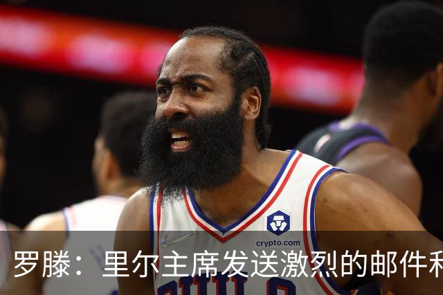 罗滕：里尔主席发送激烈的邮件和消息抨击裁判的行为已越界