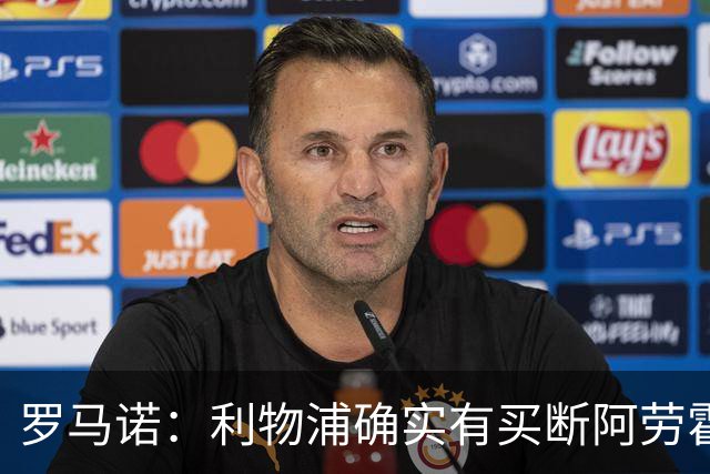罗马诺：利物浦确实有买断阿劳霍的选项，价值5500万欧