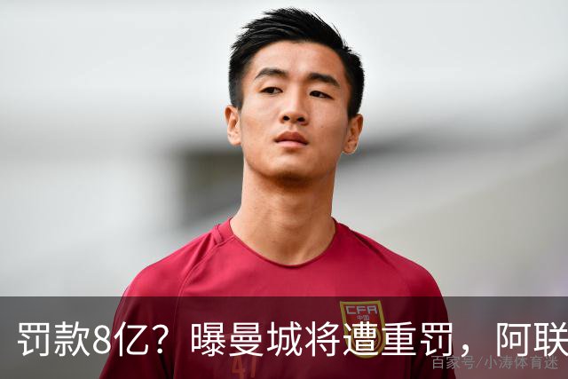 罚款8亿？曝曼城将遭重罚，阿联酋副总统或将干预，或被逐出英超