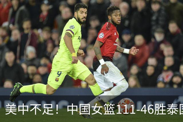 美中不足！中国女篮111-46胜泰国，6人表现完美、4人略有瑕疵