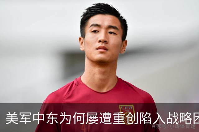 美军中东为何屡遭重创陷入战略困局？